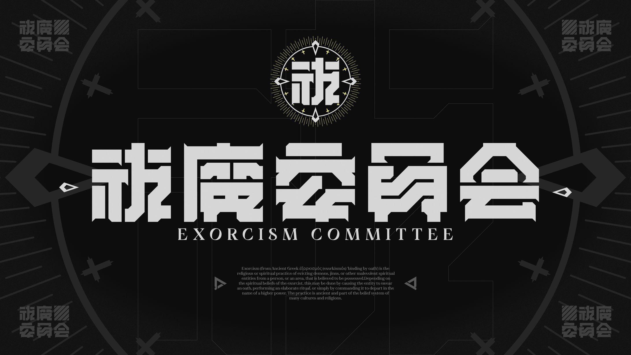 祓魔委員会-1