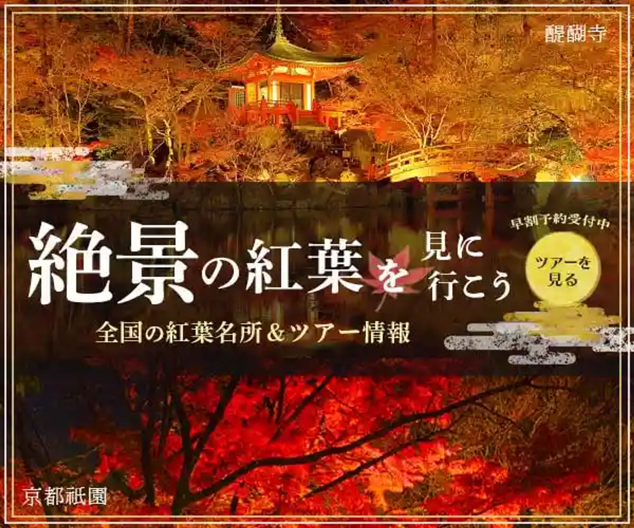     バナー ｜『紅葉名所&ツアー』-1