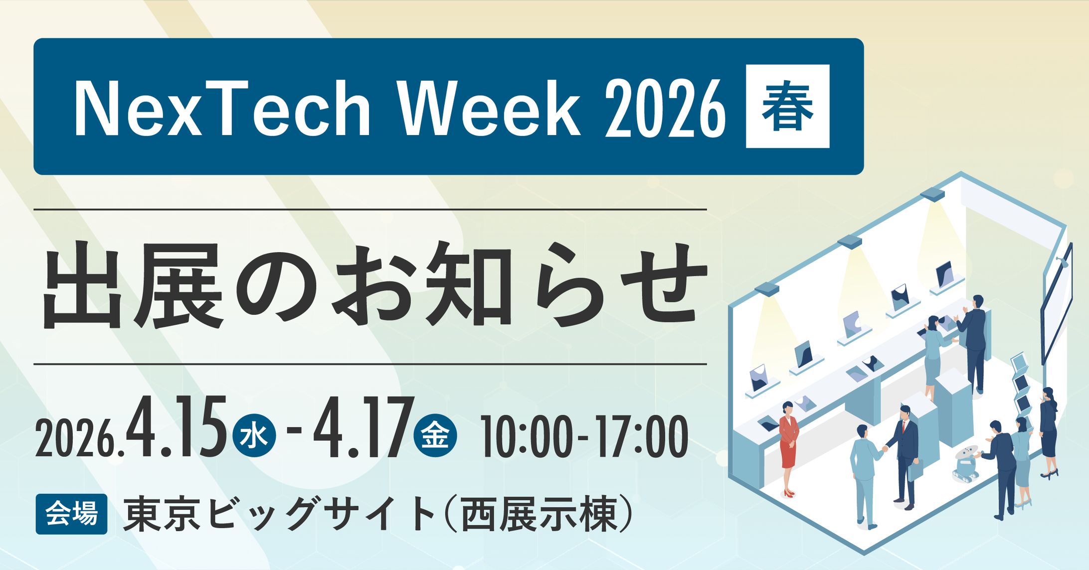展示会出展お知らせバナー-1