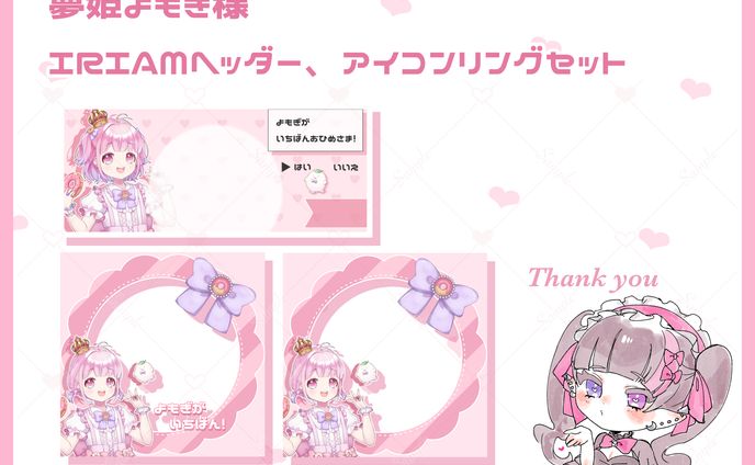 夢姫よもぎ様 IRIAMヘッダー、アイコンリングセット