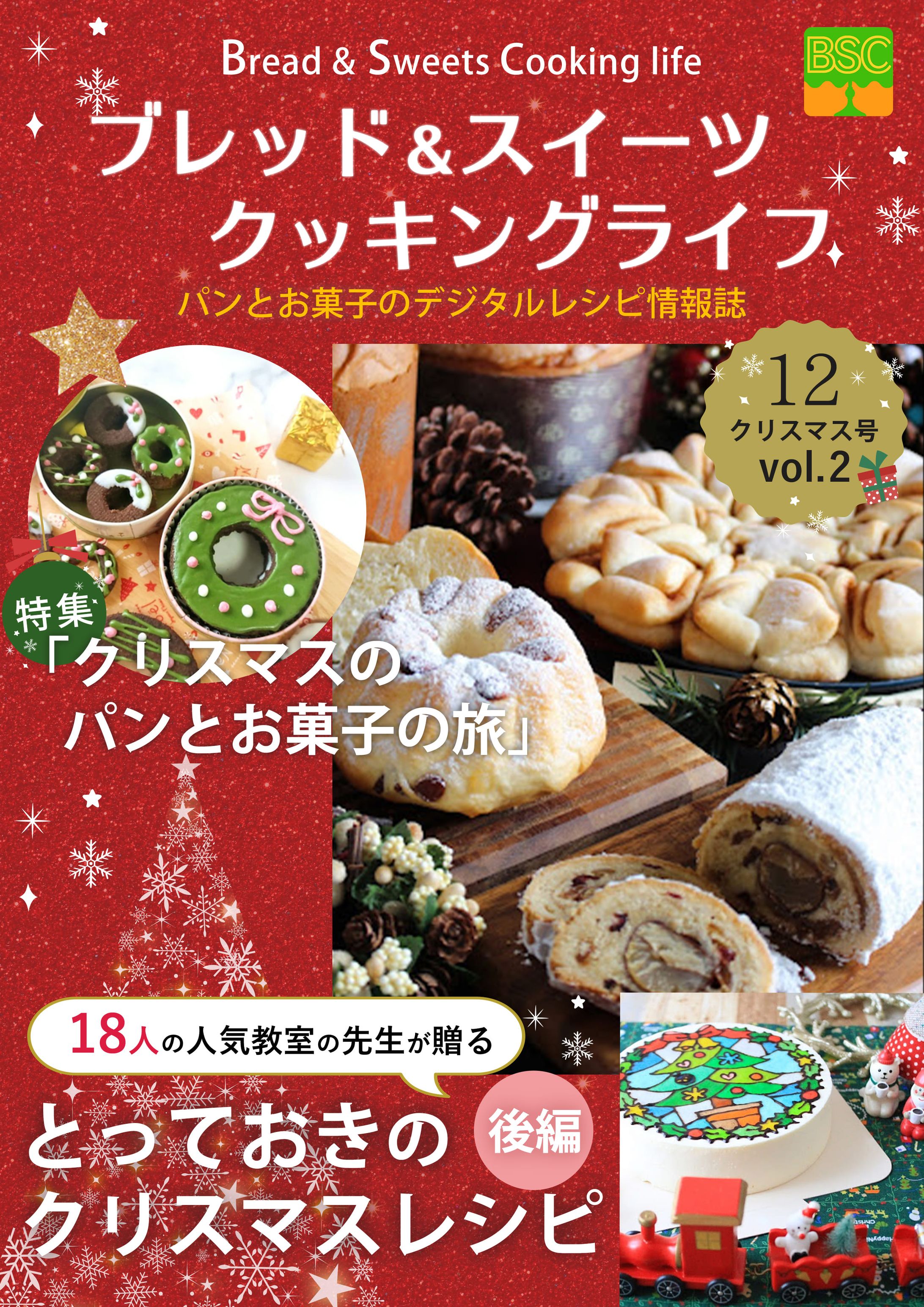 ブレッド＆スイーツクッキングライフ（BSC）vol.2　電子書籍-1