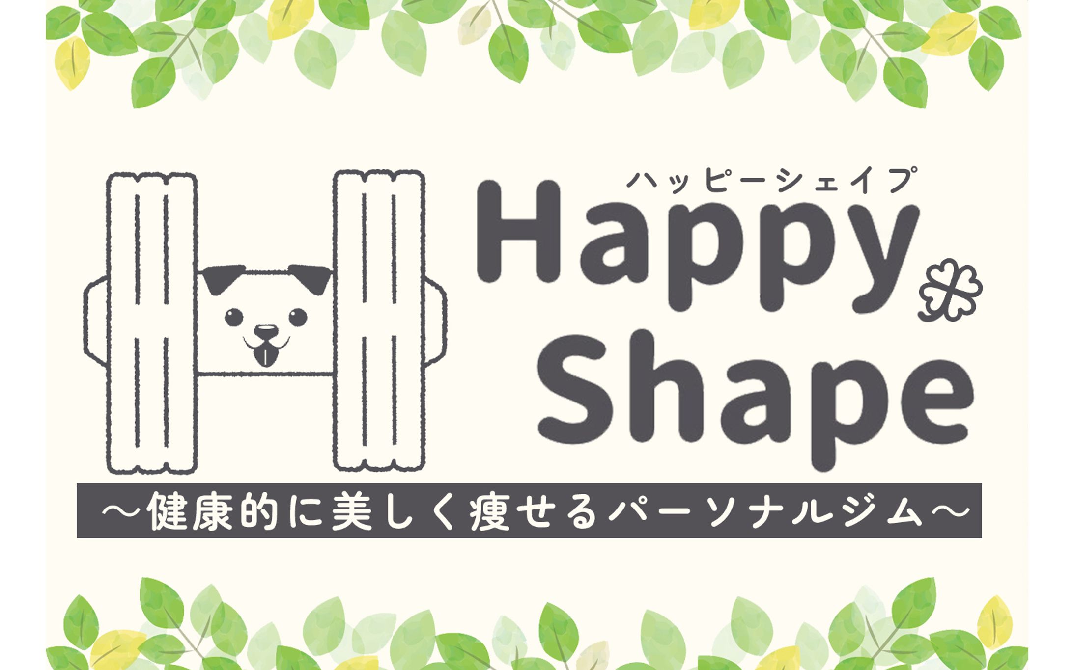 【Happy Shape様】看板・ロゴデザイン-1