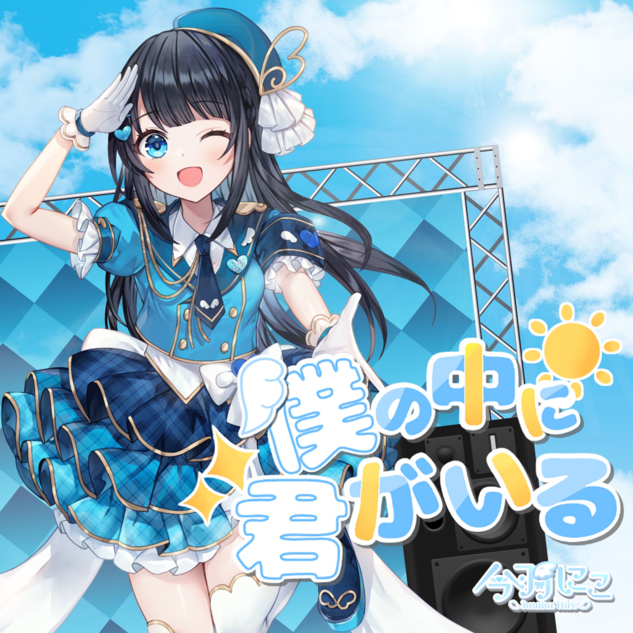2ndシングル｢僕の中に君がいる｣リリース-1