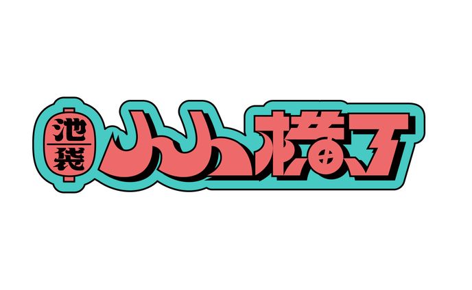 池袋人人横丁 ロゴ