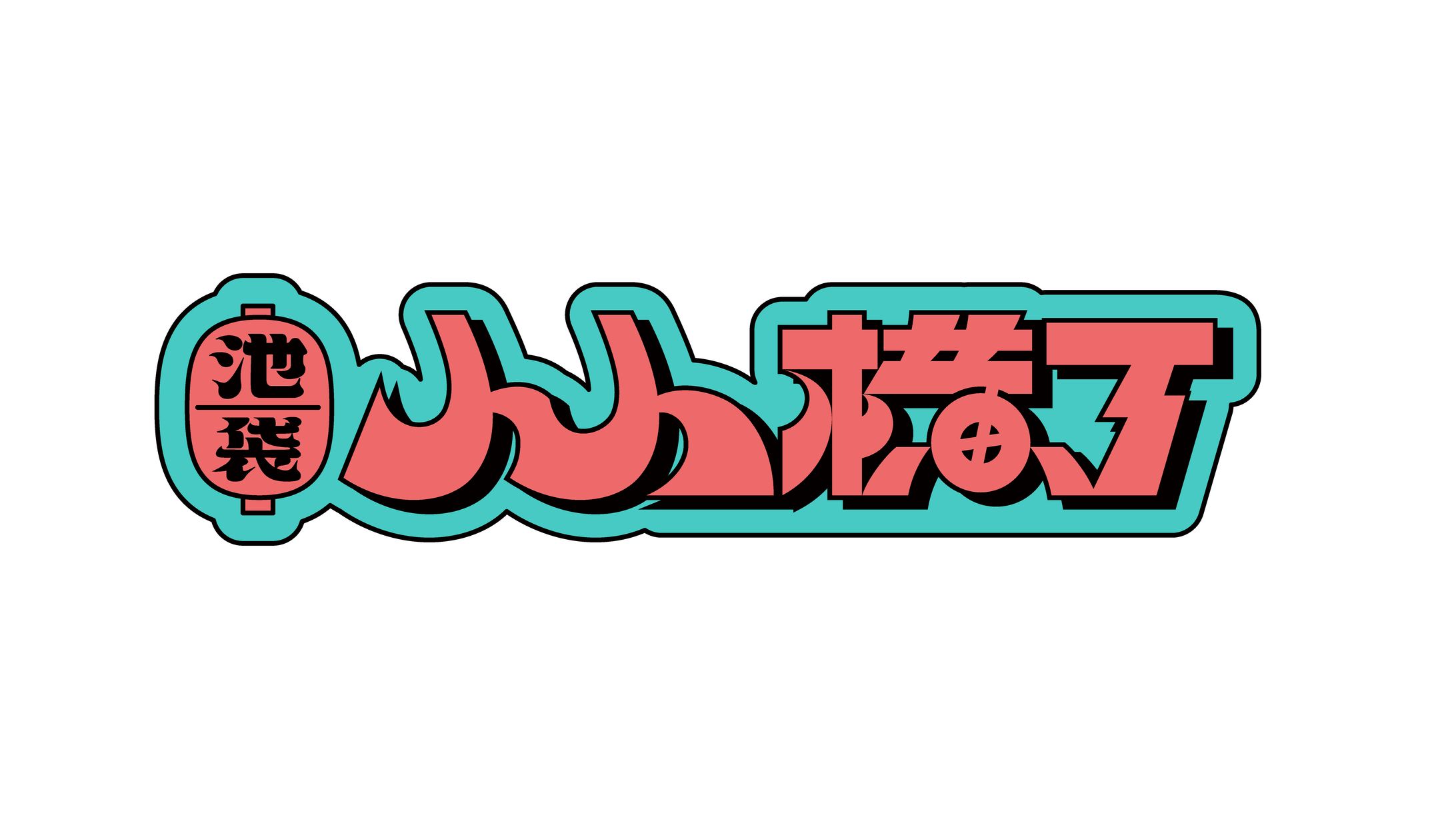 池袋人人横丁 ロゴ-1