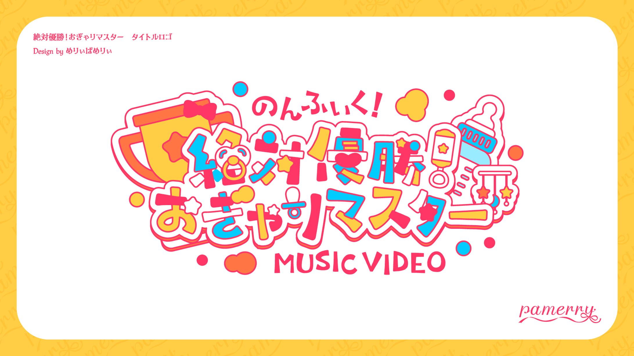 絶対優勝！おぎゃりマスター　タイトルロゴ-1