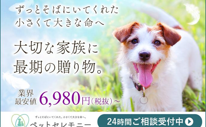 【実案件】　バナー　ペット葬儀社