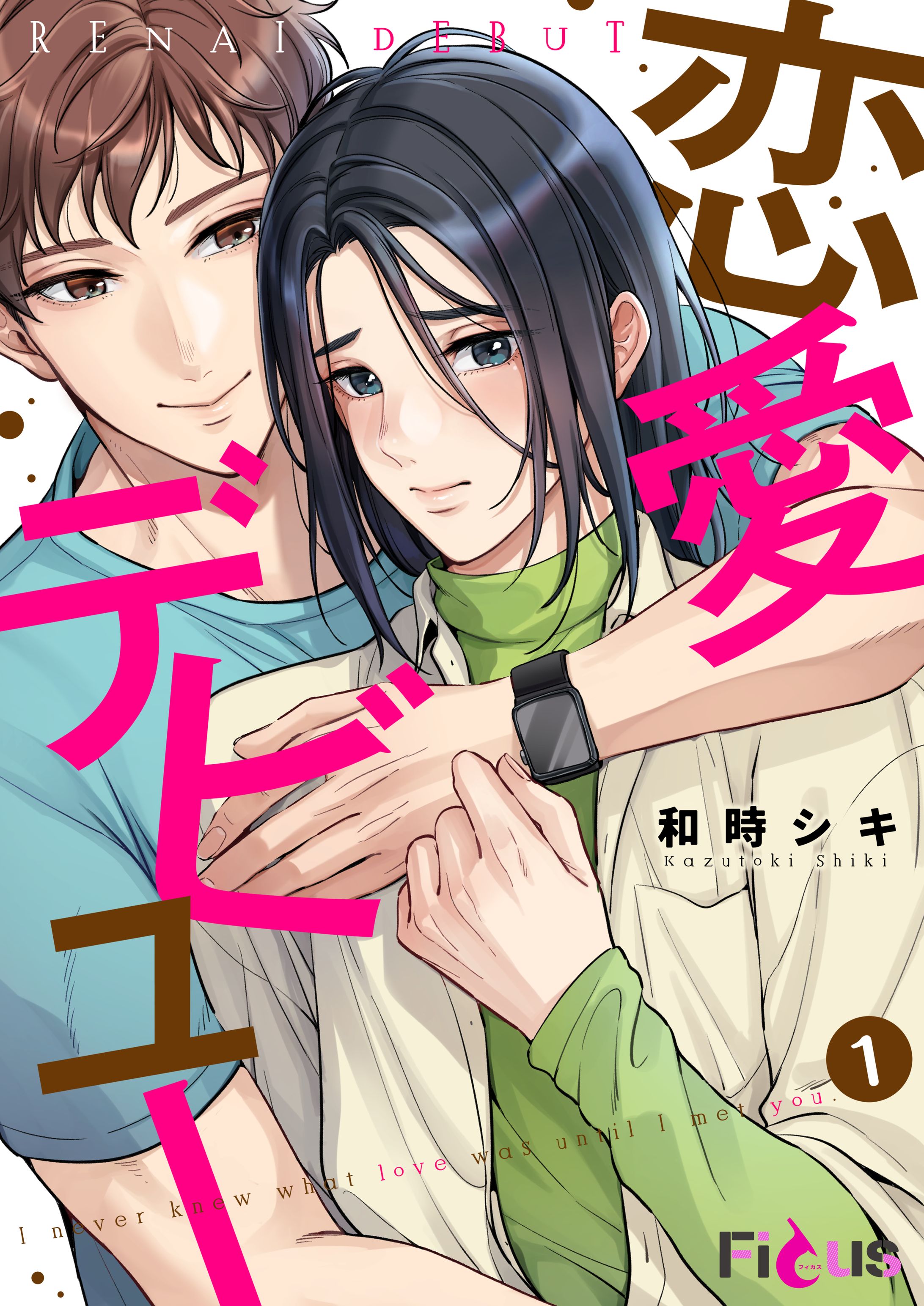 【分冊版】恋愛デビュー-1