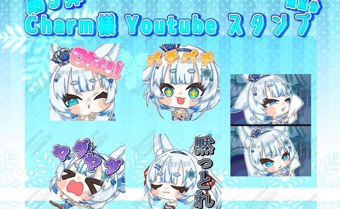【第３弾】Charm様Youtubeスタンプ