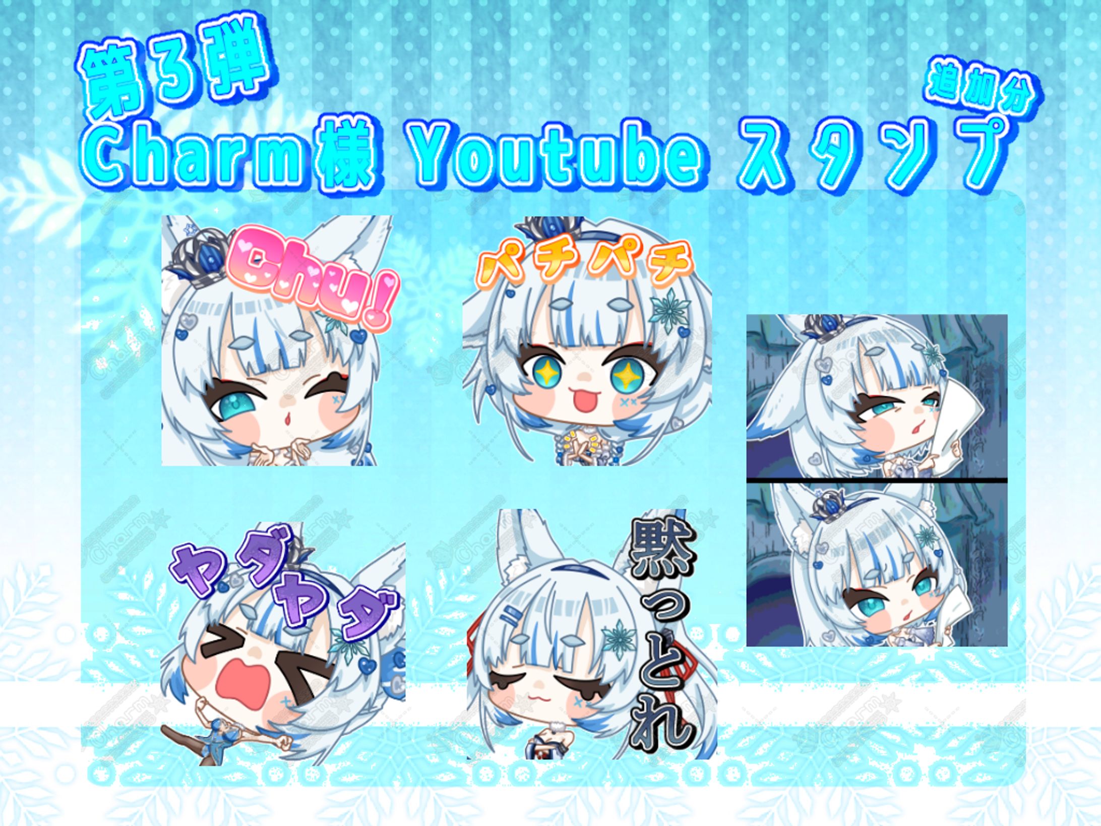 【第３弾】Charm様Youtubeスタンプ-1