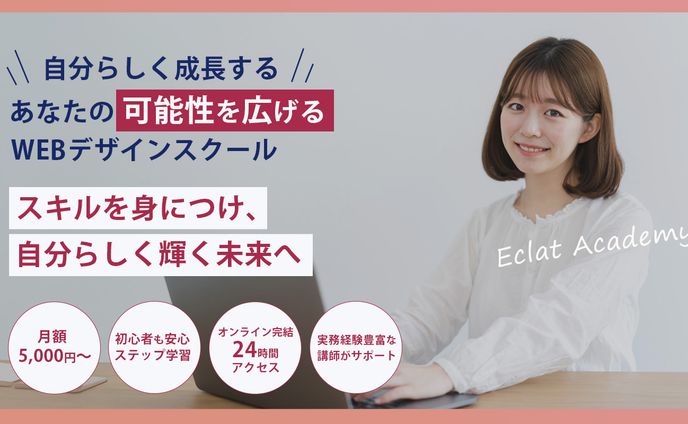 WEBデザインスクール