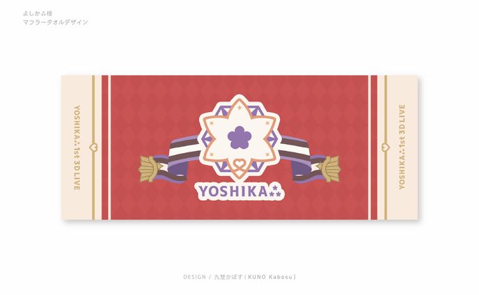 よしか⁂様_マフラータオル