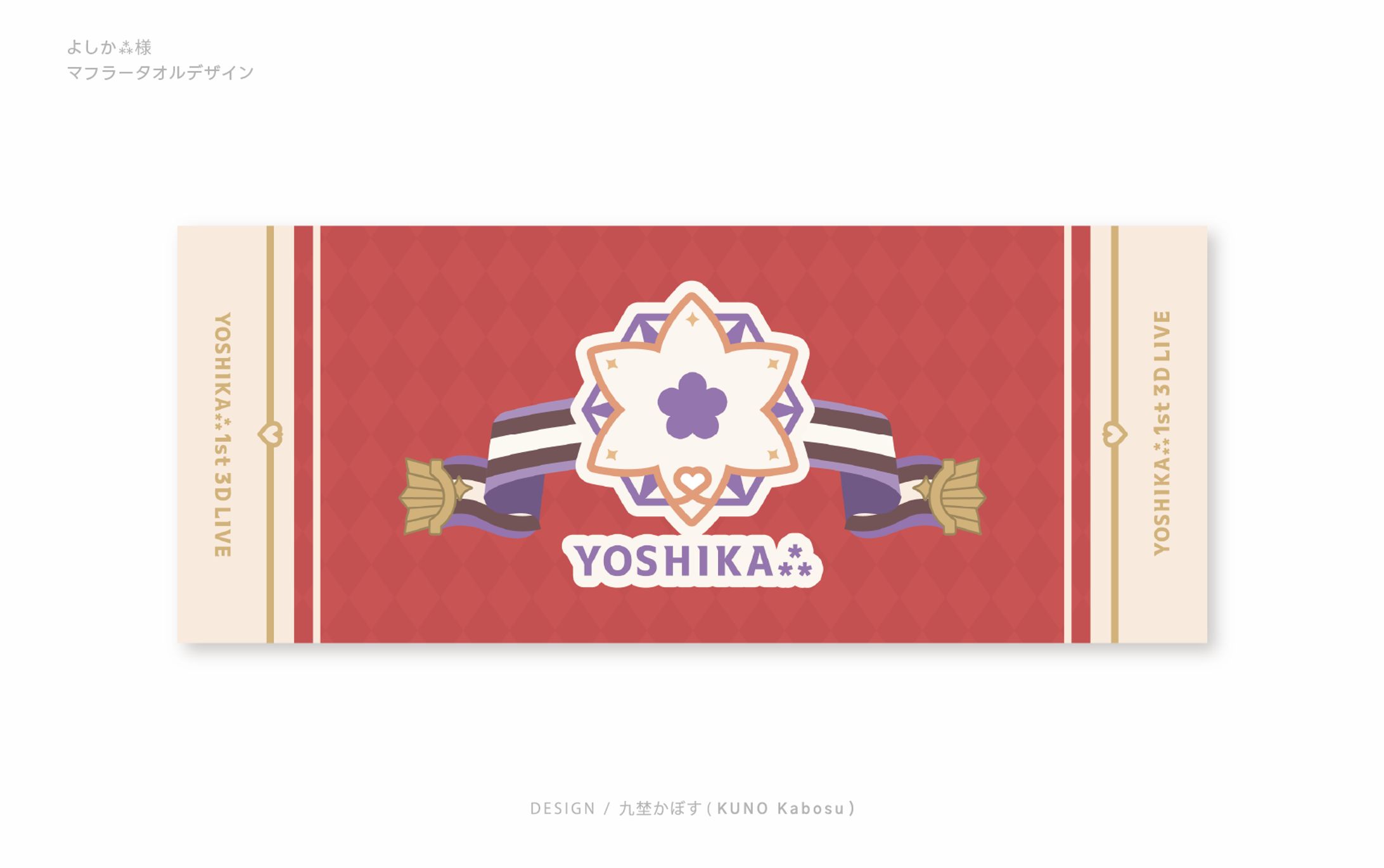 よしか⁂様_マフラータオル-1