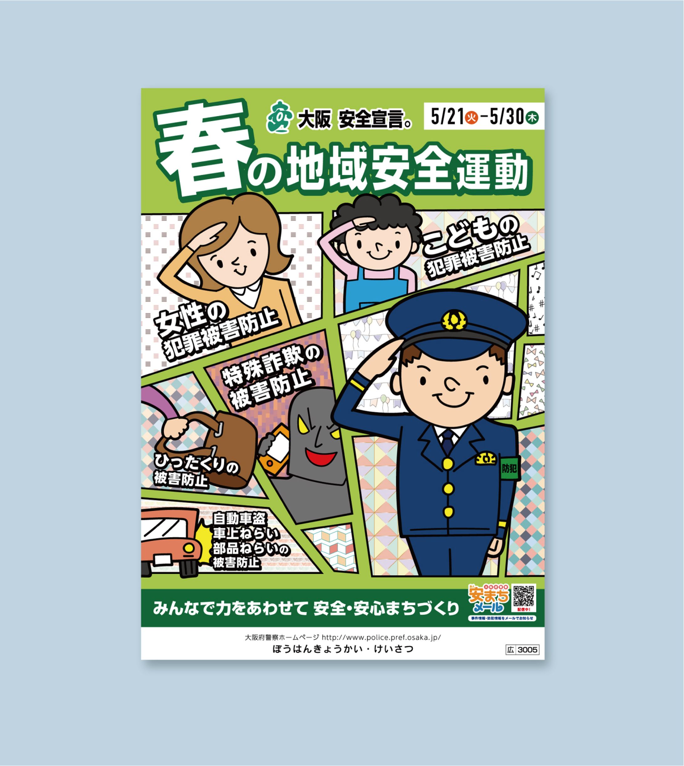 2019年 春の地域安全運動 ポスター -1
