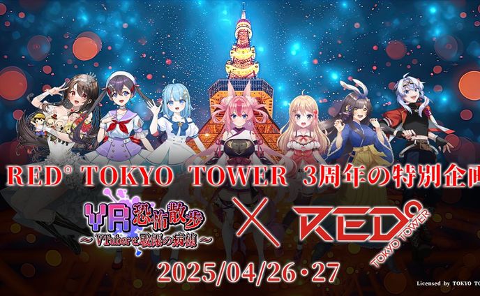 【ゲーム出演/声優】VR恐怖散歩 RED°TOKYO TOWER にてお披露目