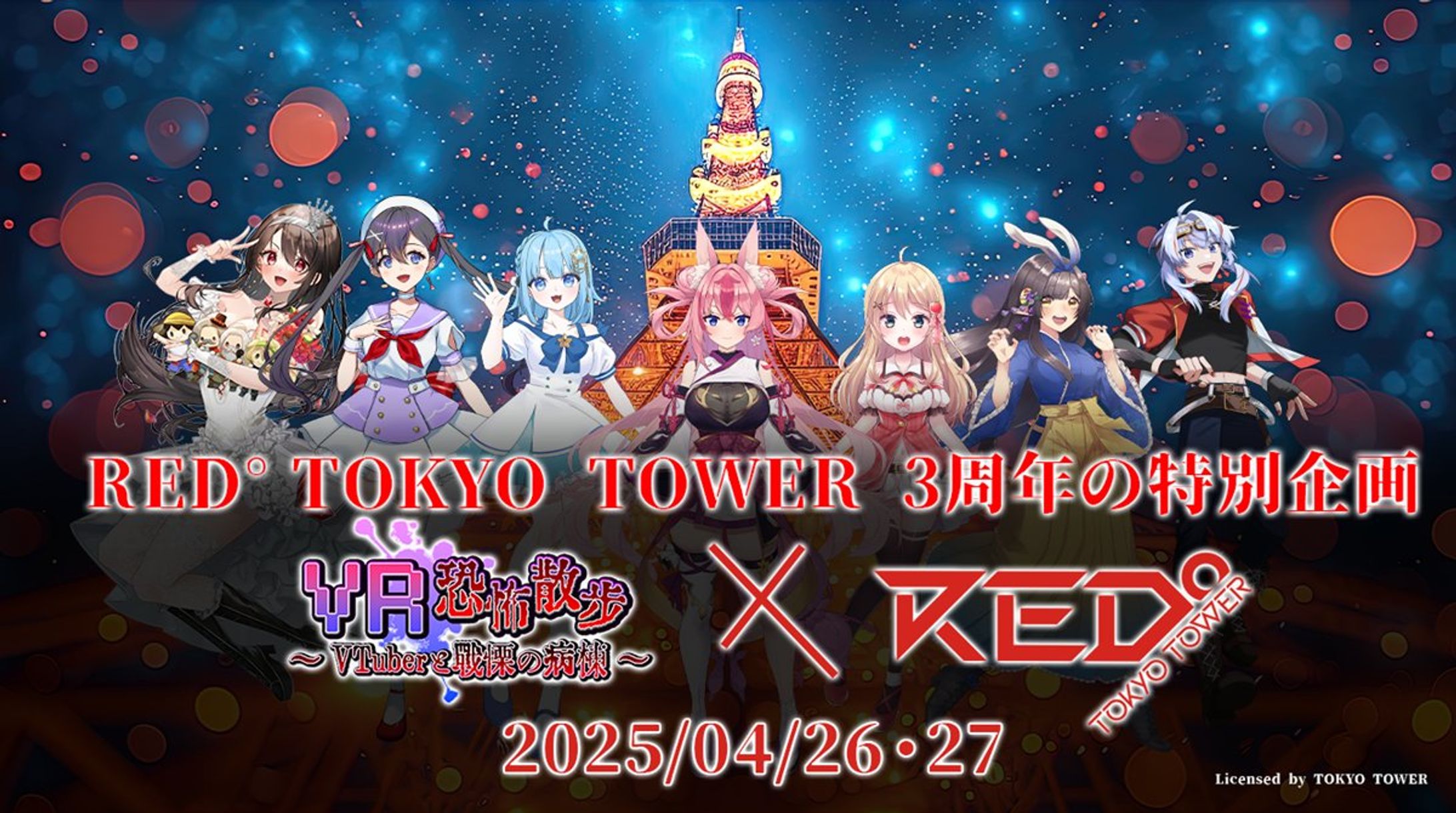 【ゲーム出演/声優】VR恐怖散歩 RED°TOKYO TOWER にてお披露目-1