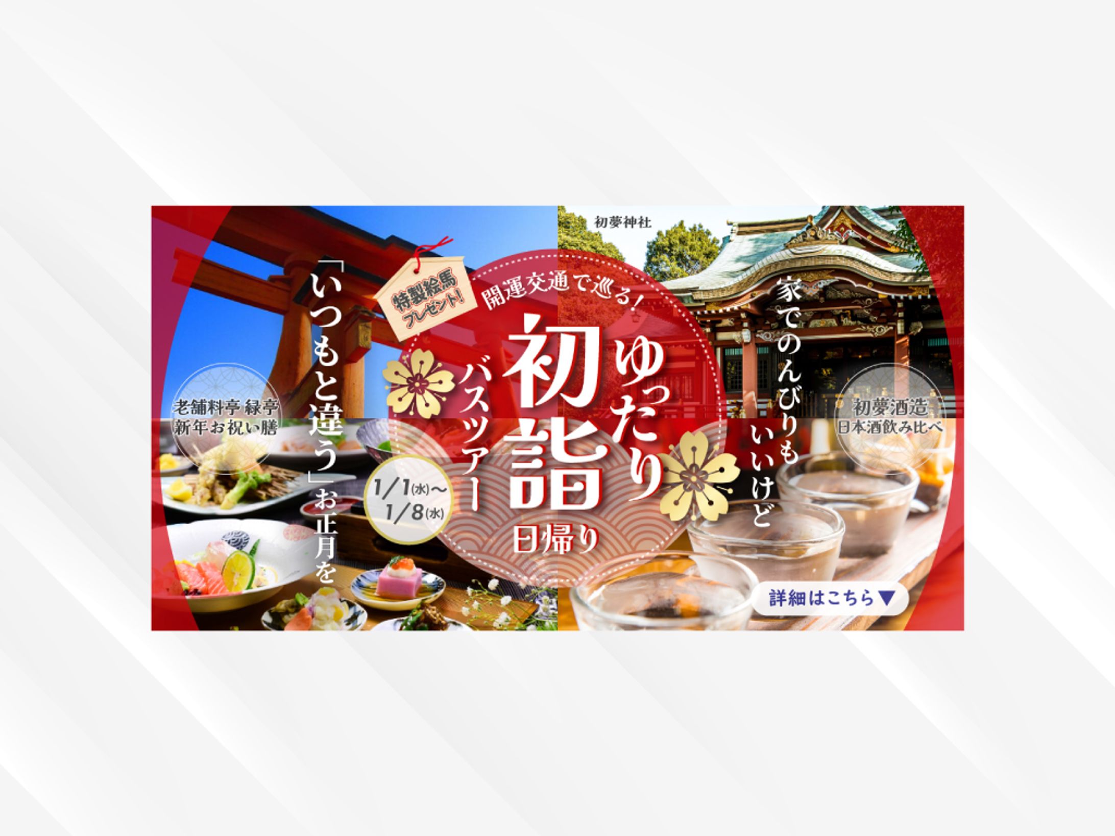 初詣バスツアーバナー【スクール課題】-1