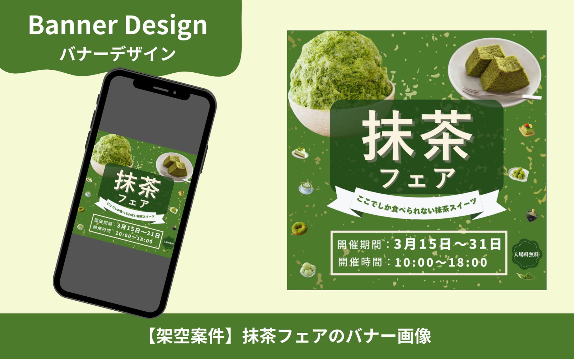 【架空案件】抹茶フェアバナー-1