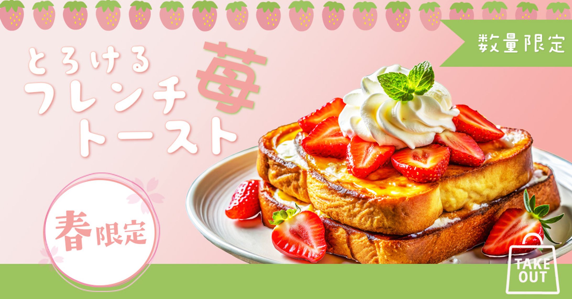 【バナー】季節限定スイーツ販促広告-1