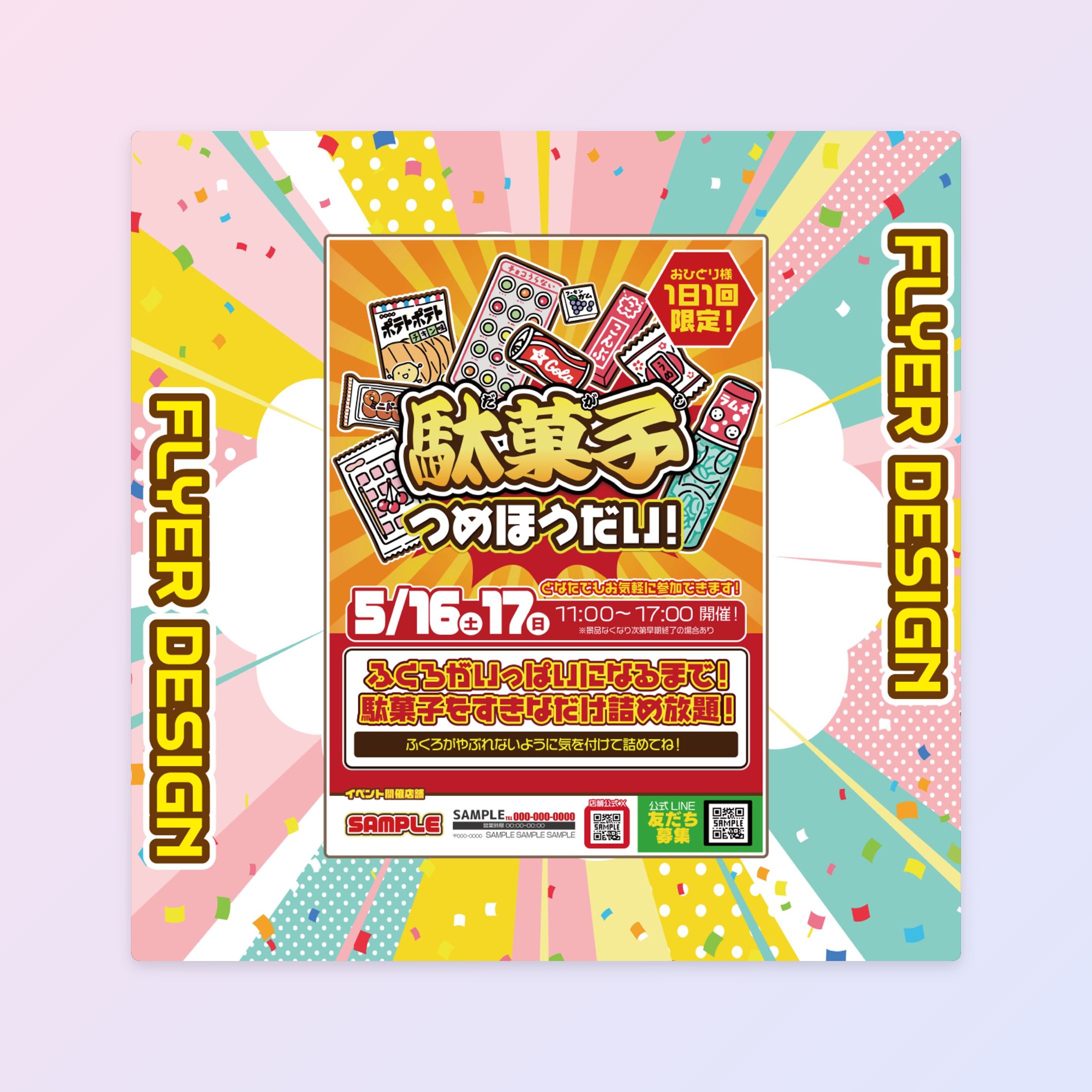 【イベントフライヤー】駄菓子詰め放題-1