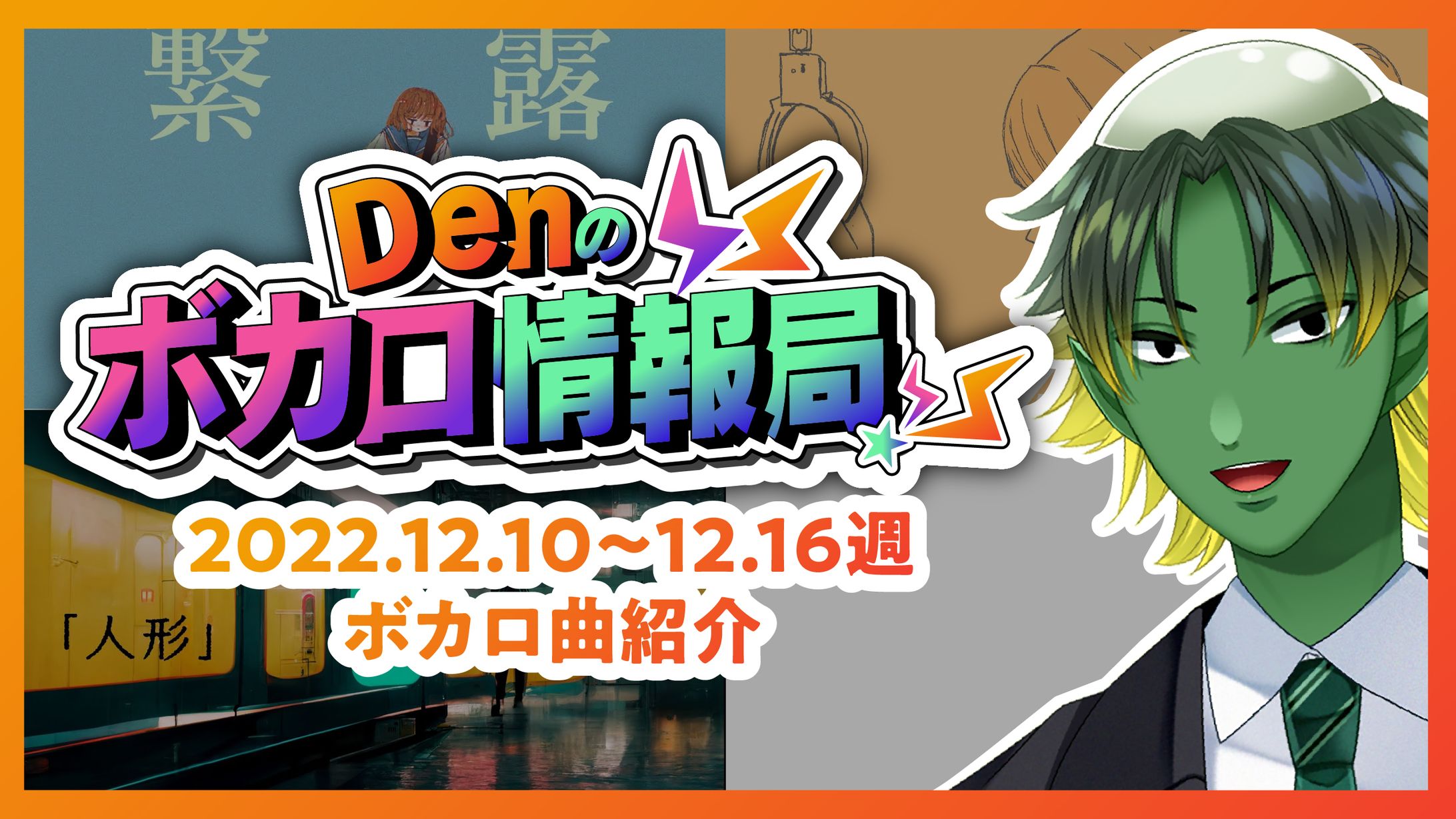 Denのボカロ情報局-ばぁちゃる河童のDen-1