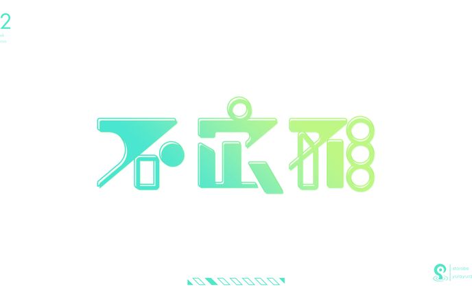 音楽、typography