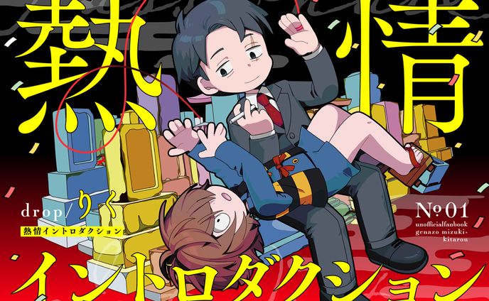 熱情イントロダクション