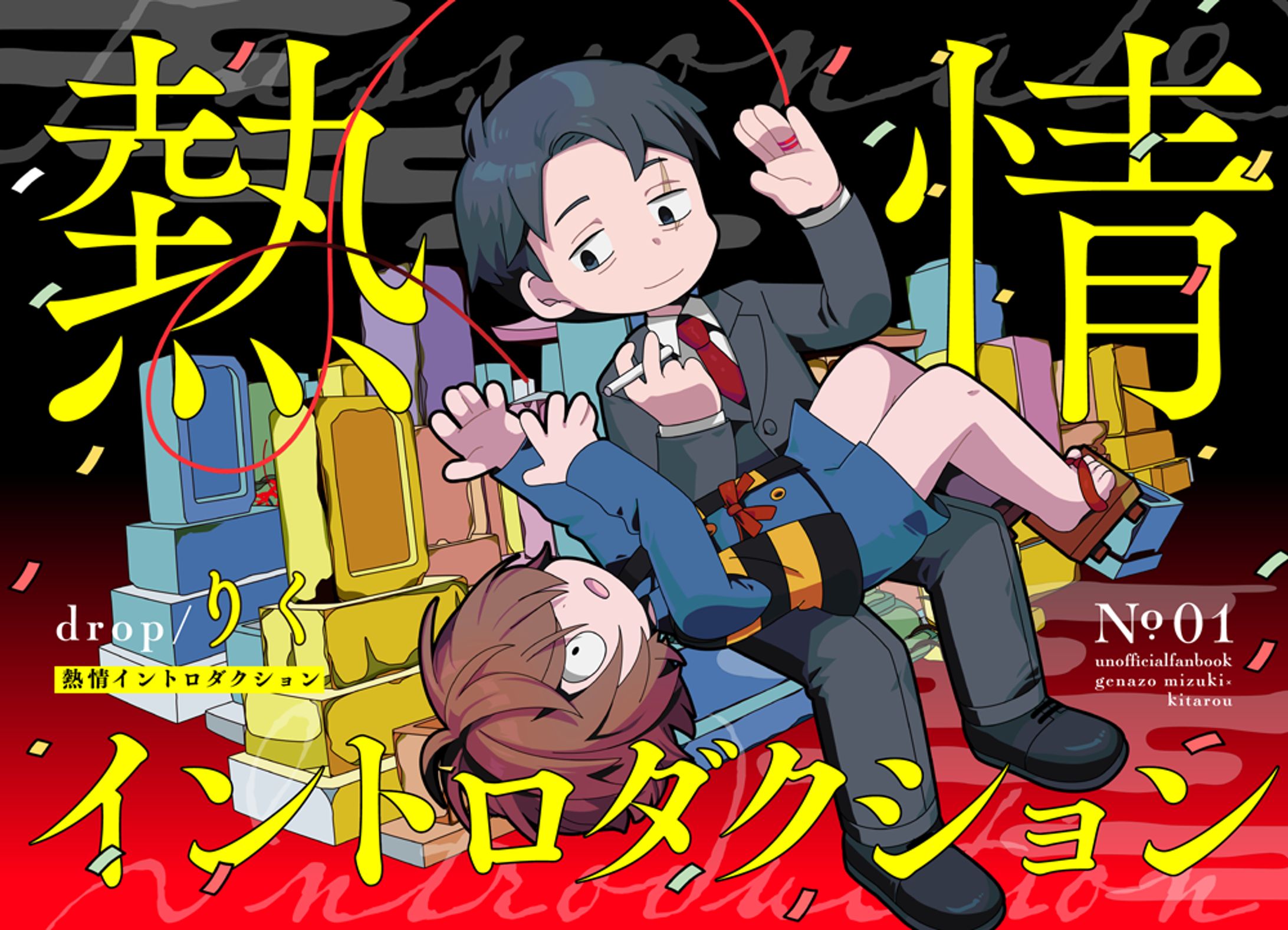 熱情イントロダクション-1