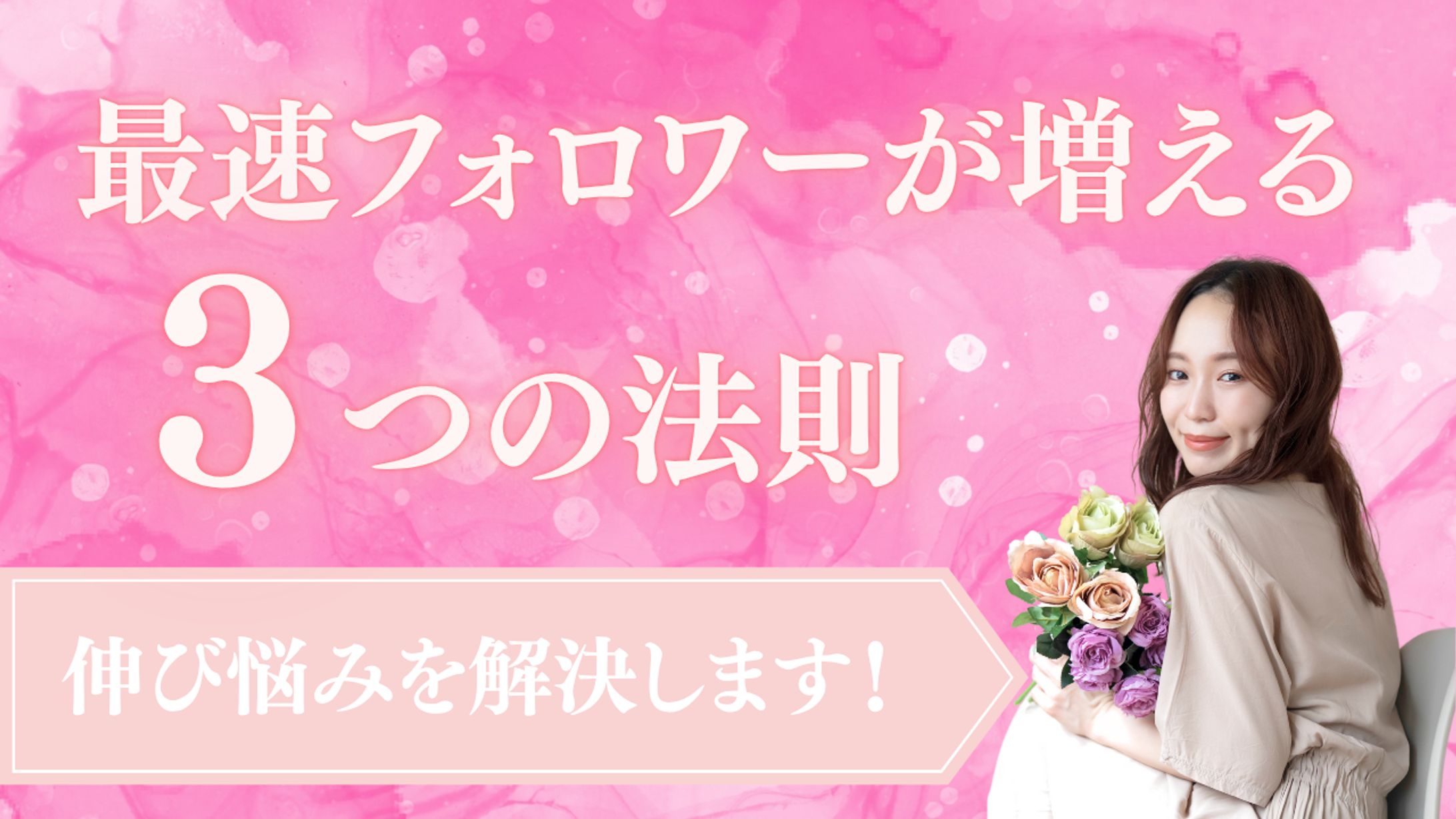 最速フォロワーが増えるサムネイル-1