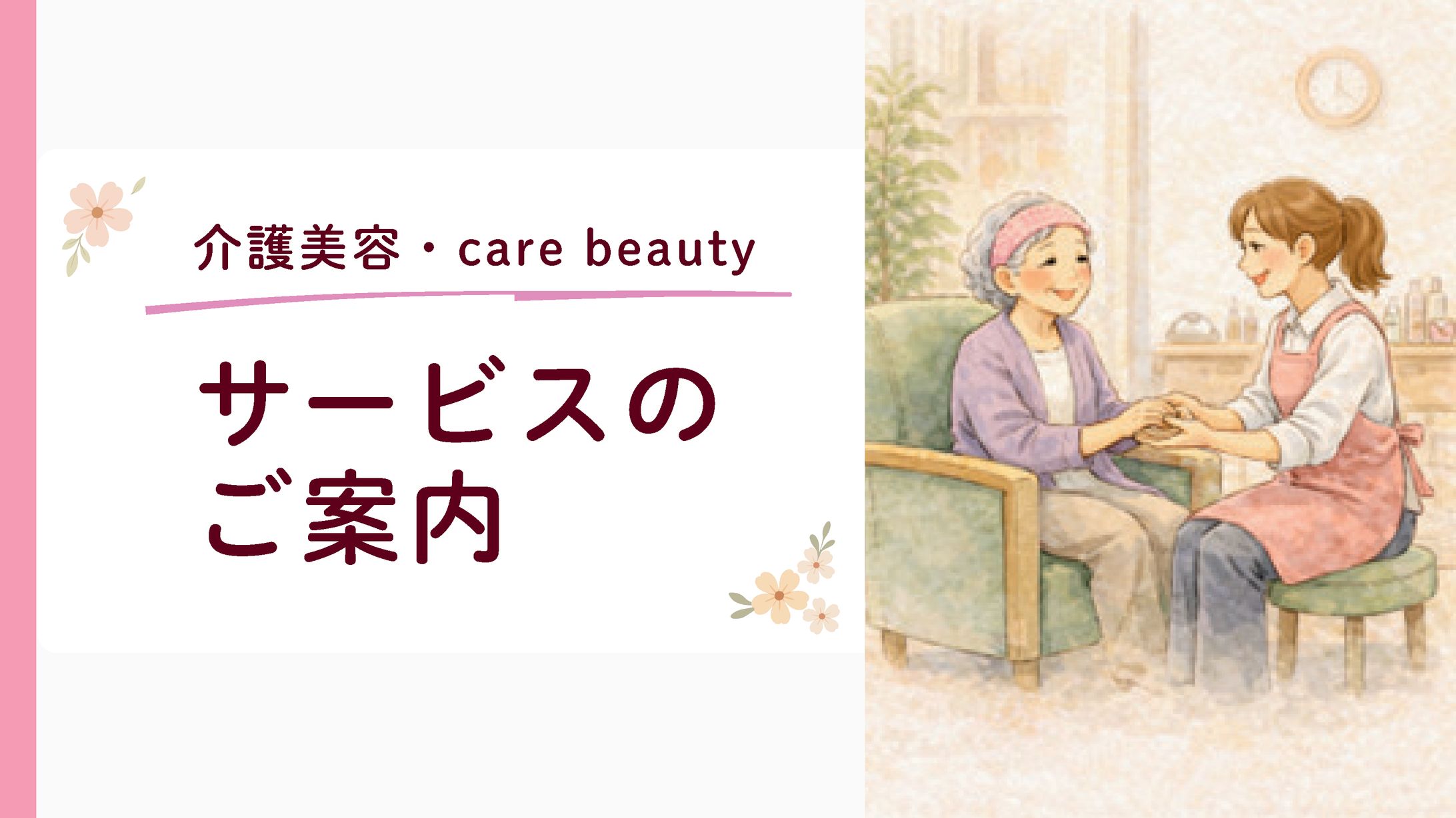 介護施設向けケアビューティ導入・パンフレット制作-1