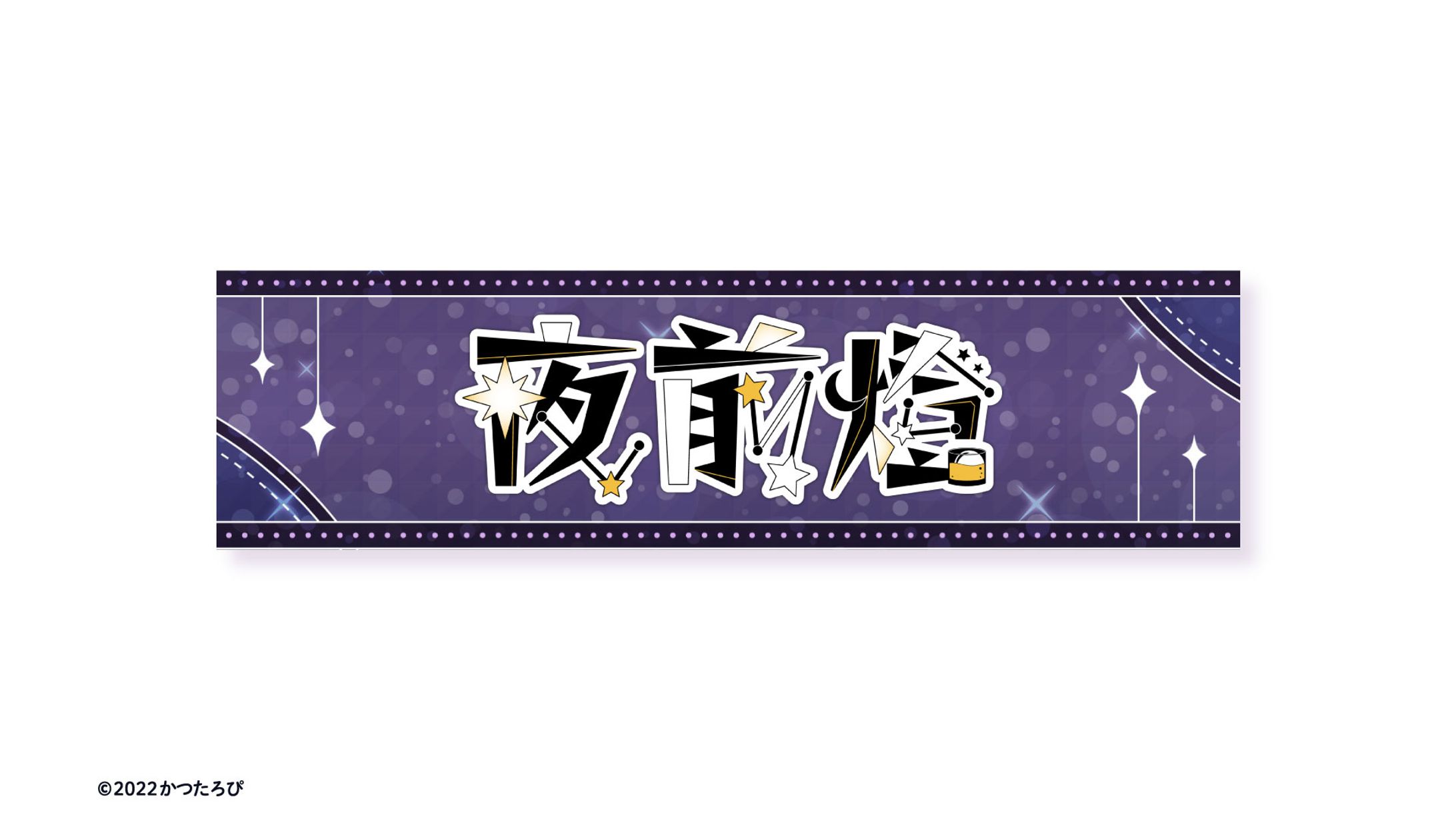 夜前燈サマ チャンネルアート-1