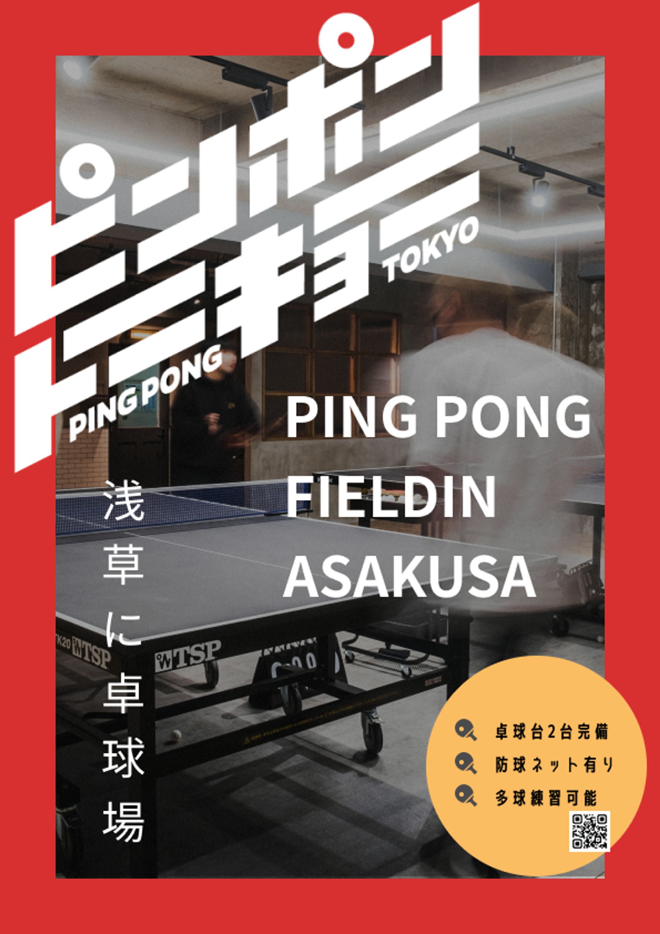 卓球場チラシ（架空案件）-1