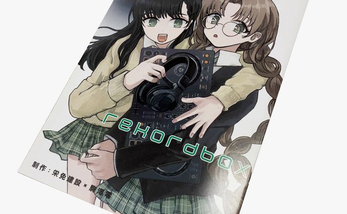 イケベ楽器 - マンガで学べるrekordbox