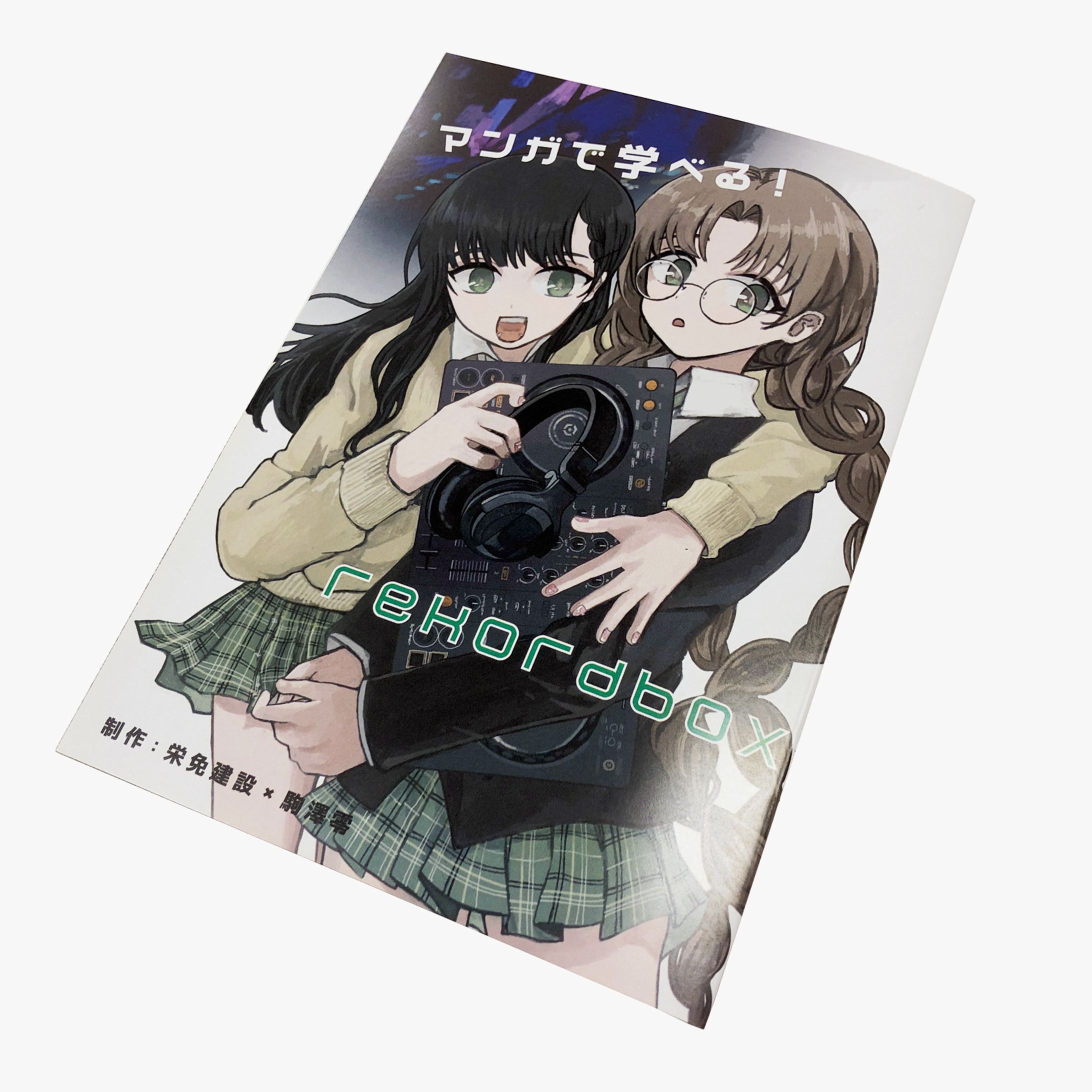 イケベ楽器 - マンガで学べるrekordbox-1