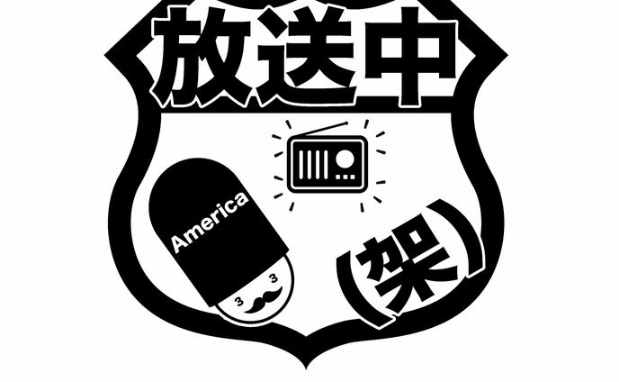 ラジオ番組・放送中