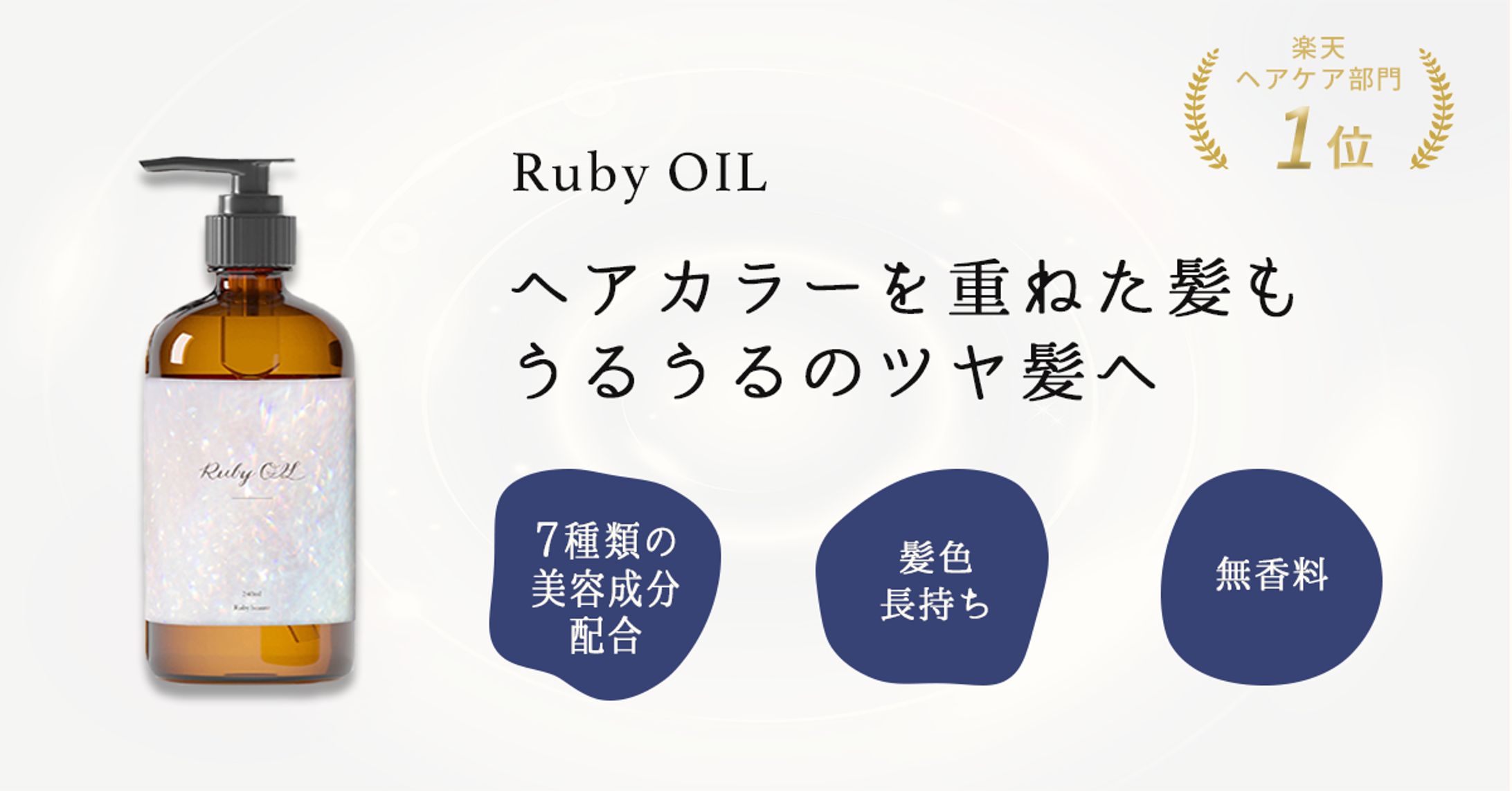 【架空案件】ヘアオイルのバナー-1
