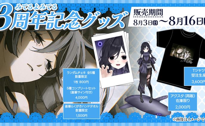 グッズ紹介画像｜みてるよみてる様