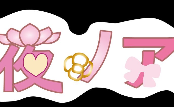 クマった十三世さんご依頼滝夜ノアルさんロゴロゴ