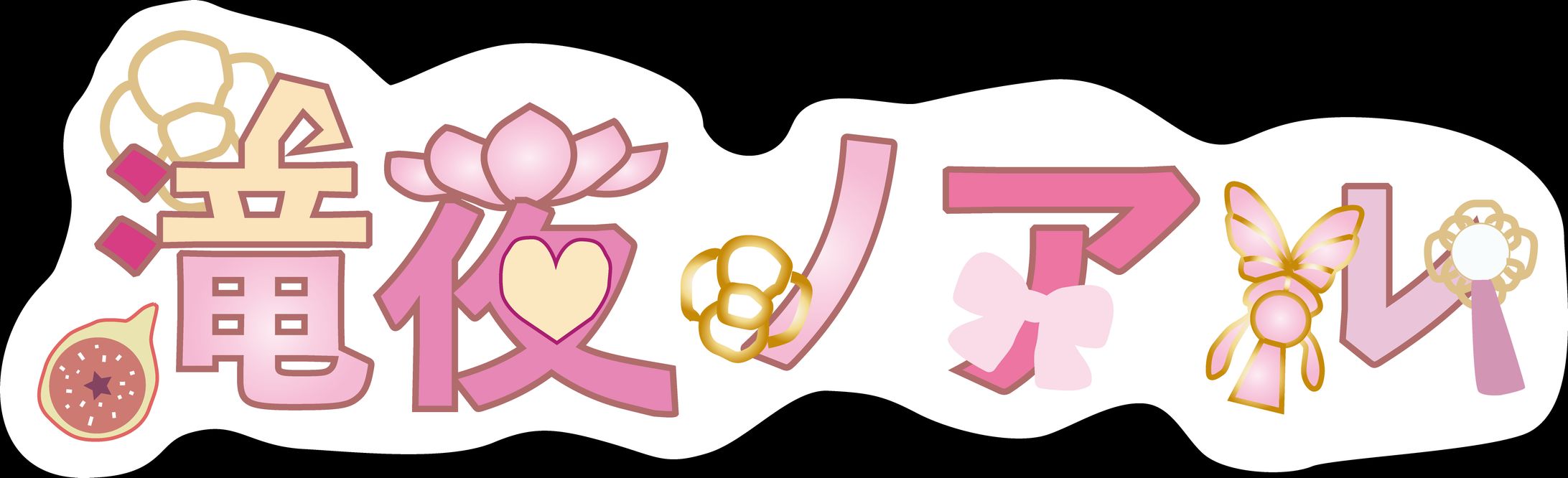 クマった十三世さんご依頼滝夜ノアルさんロゴロゴ-1