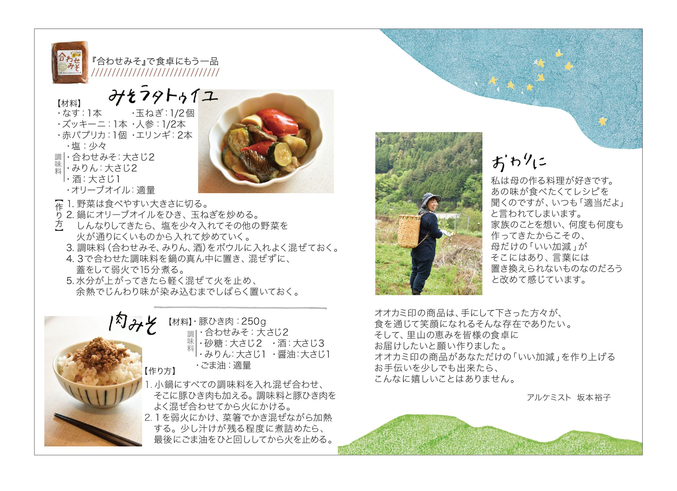 味噌加工業の商品紹介とレシピ集-1