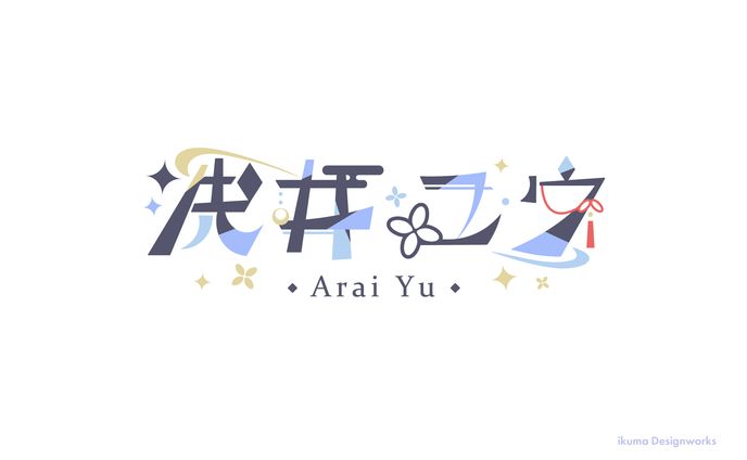 洗井ユウ様 / ネームロゴ