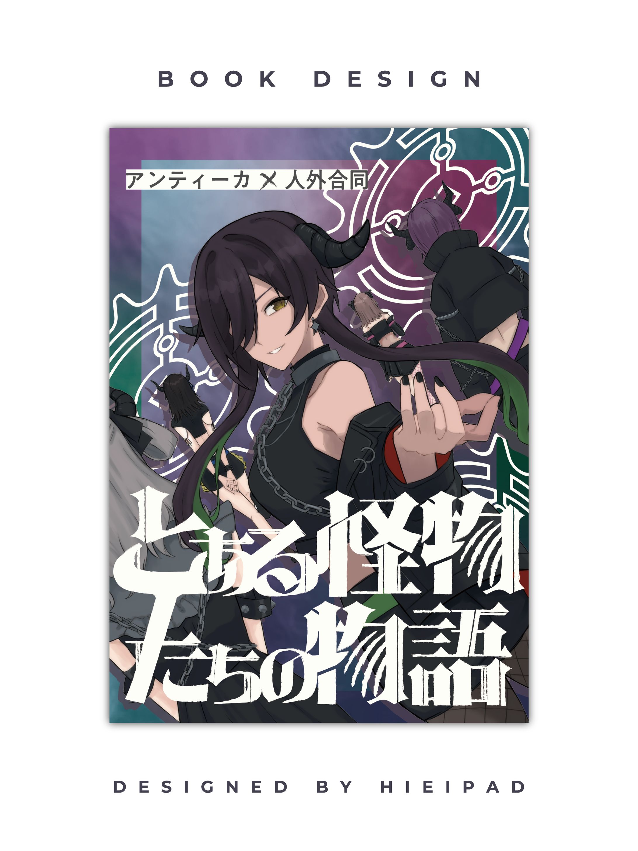 アカヤ様主催 アンティーカ×人外合同「とある怪物たちの物語」全年齢小説本 装丁デザイン-1