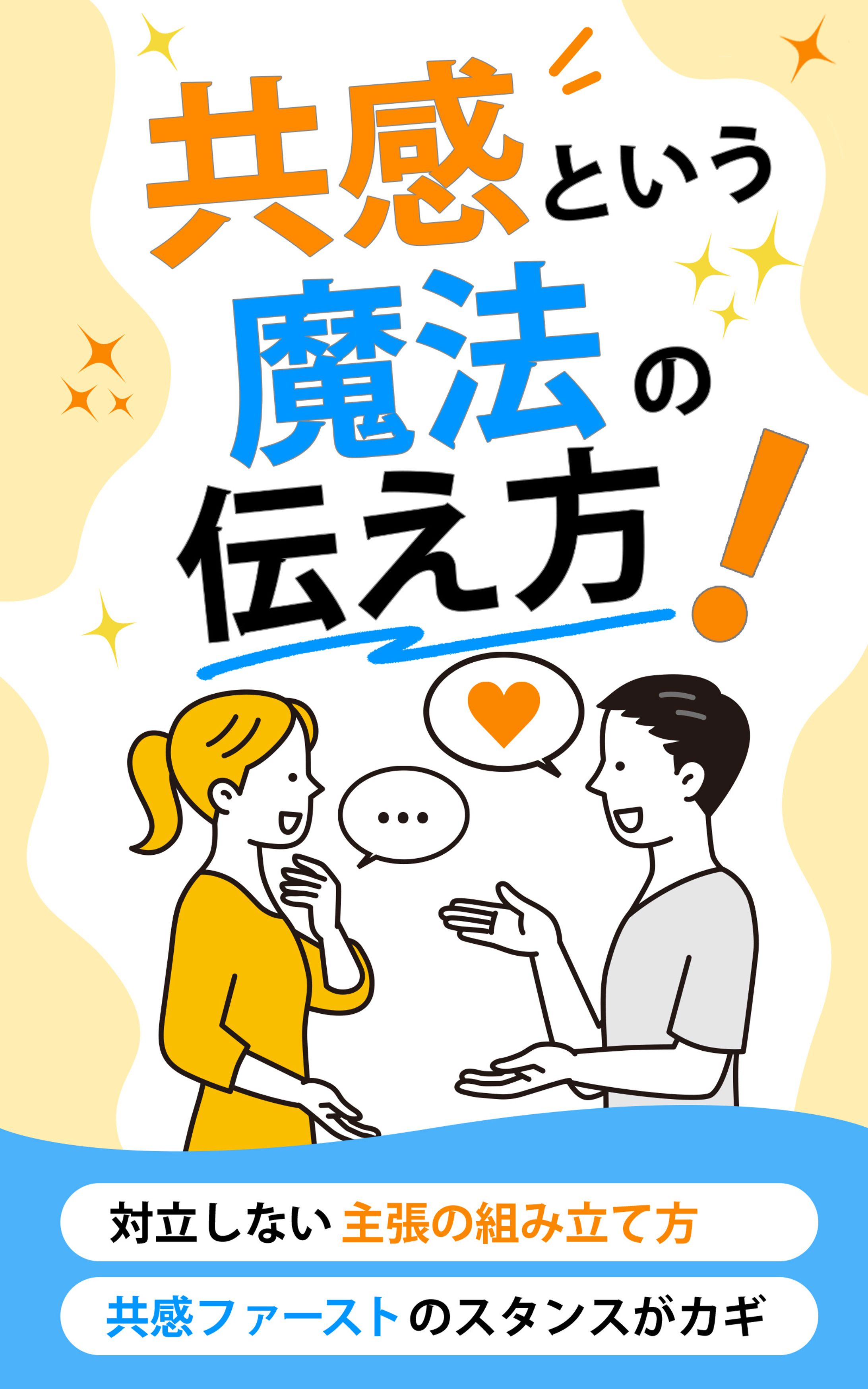 共感という魔法の伝え方-1