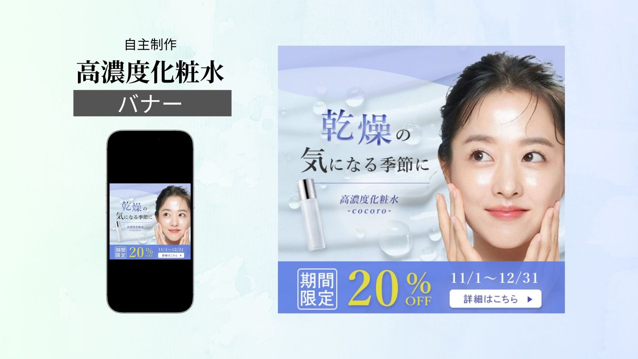 【バナー】高濃度化粧水-1