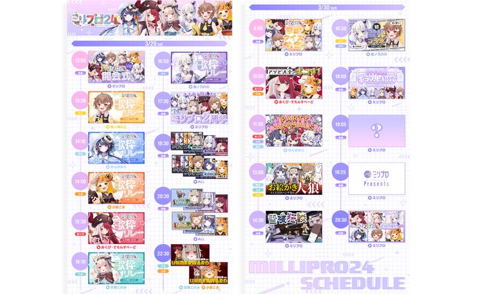 『Million Production』ミリプロ24 スケジュール