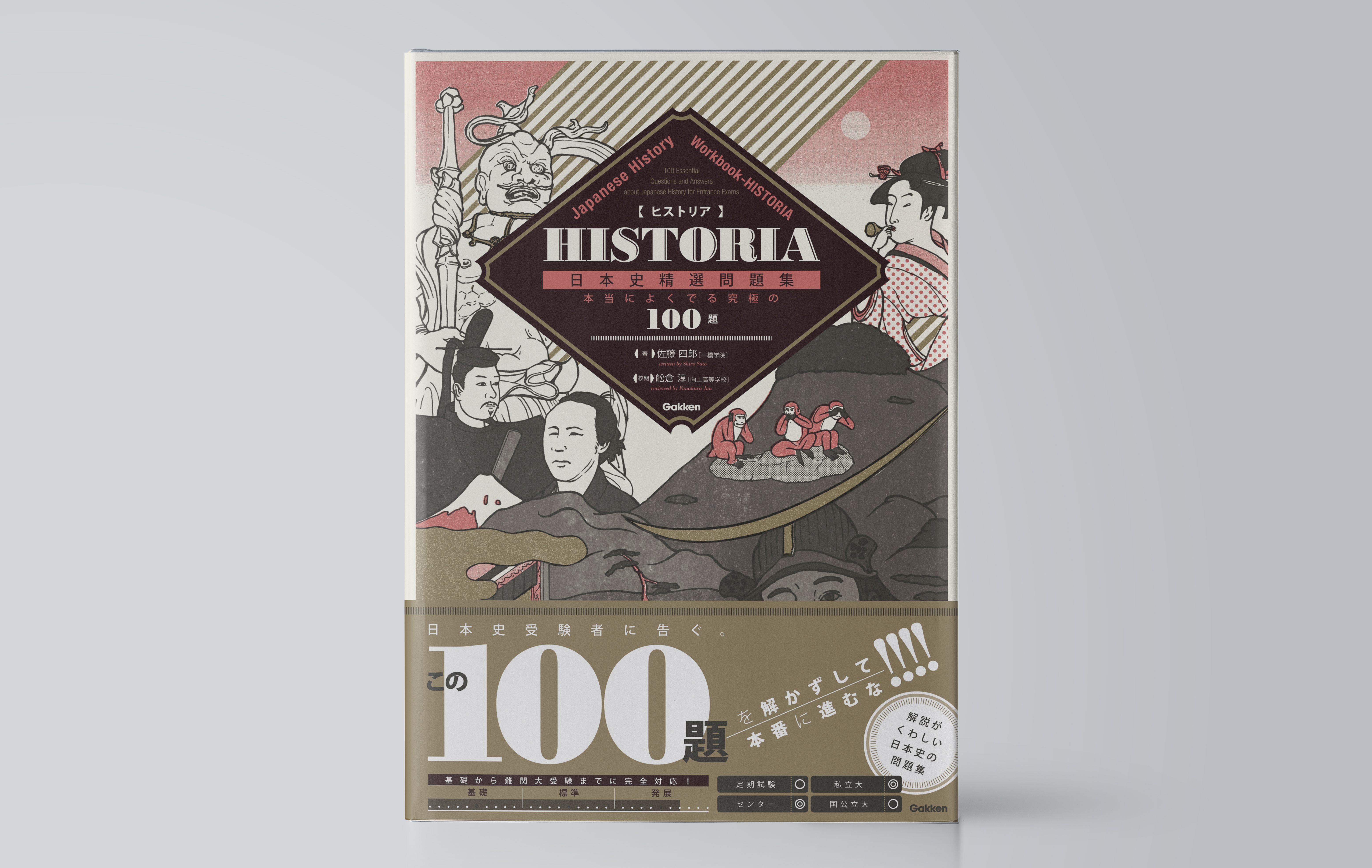 HISTORIA［ヒストリア］ 日本史精選問題集