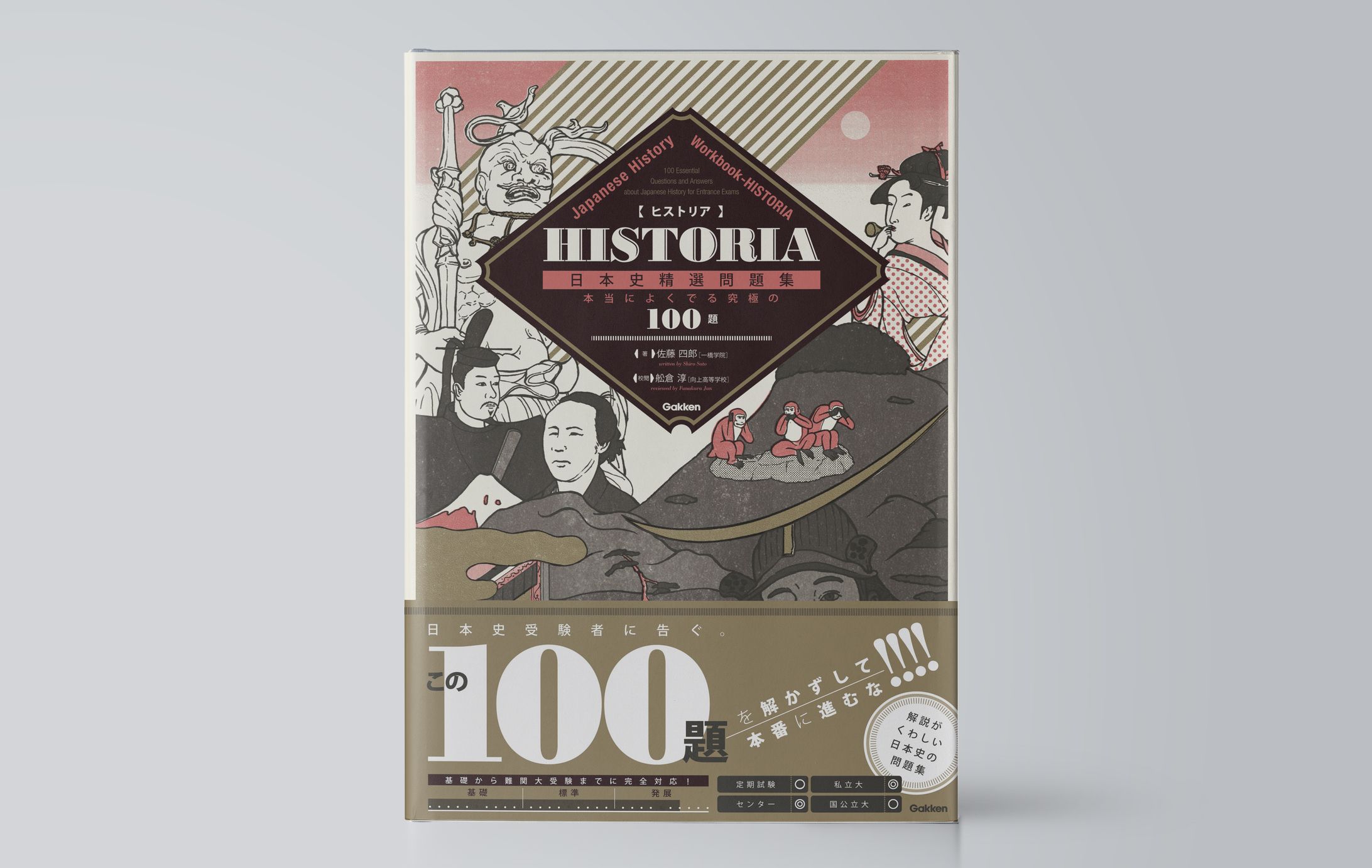 ＨＩＳＴＯＲＩＡ［ヒストリア］　日本史精選問題集-1