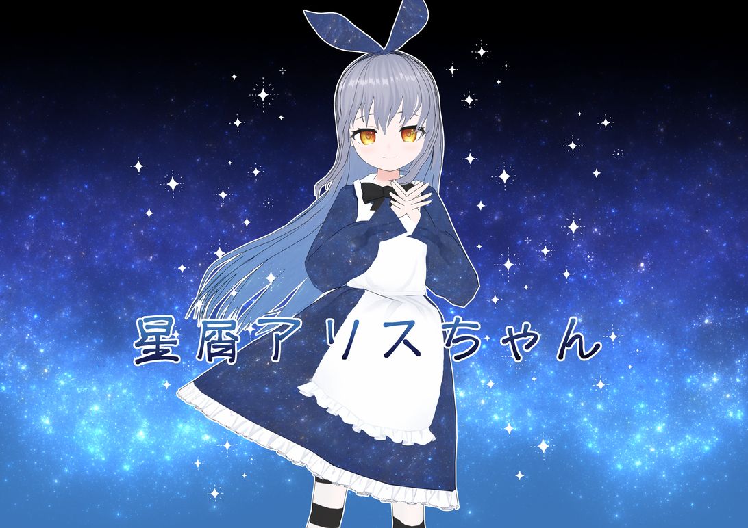 星屑アリスちゃん