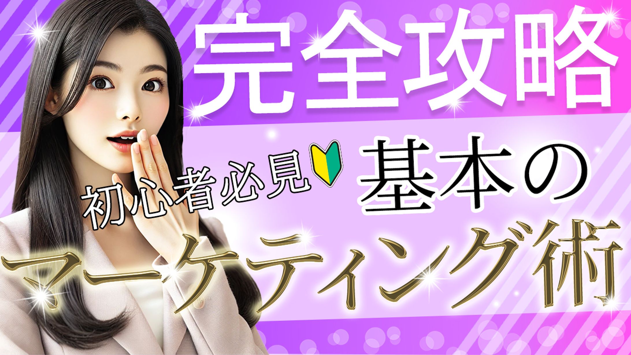 初心者向けマーケティング動画のサムネイル-1