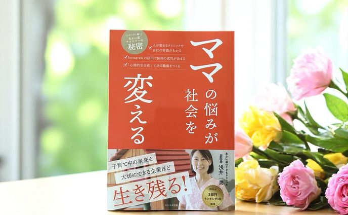 「ママの悩みが社会を変える」